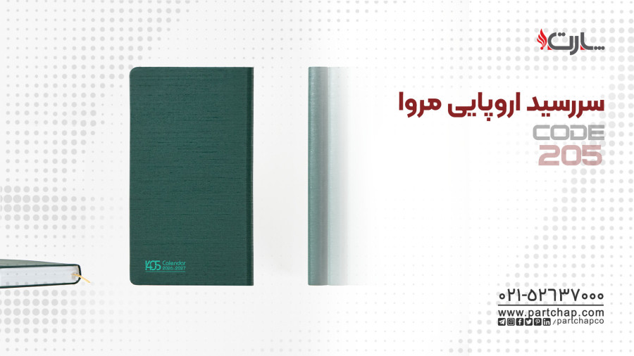 سررسید اروپایی مدیریتی مروا کد 205