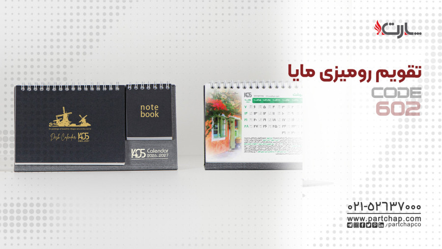 تقویم رومیزی مایا کد 602 | انتشار ۱۴۰۴/۱۰/۲۰