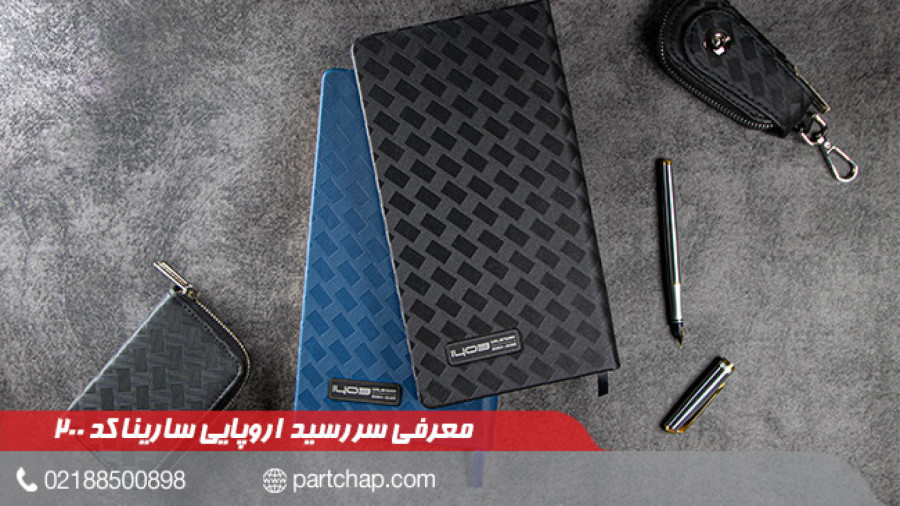 سررسید 1403 اروپایی سارینا کد 200