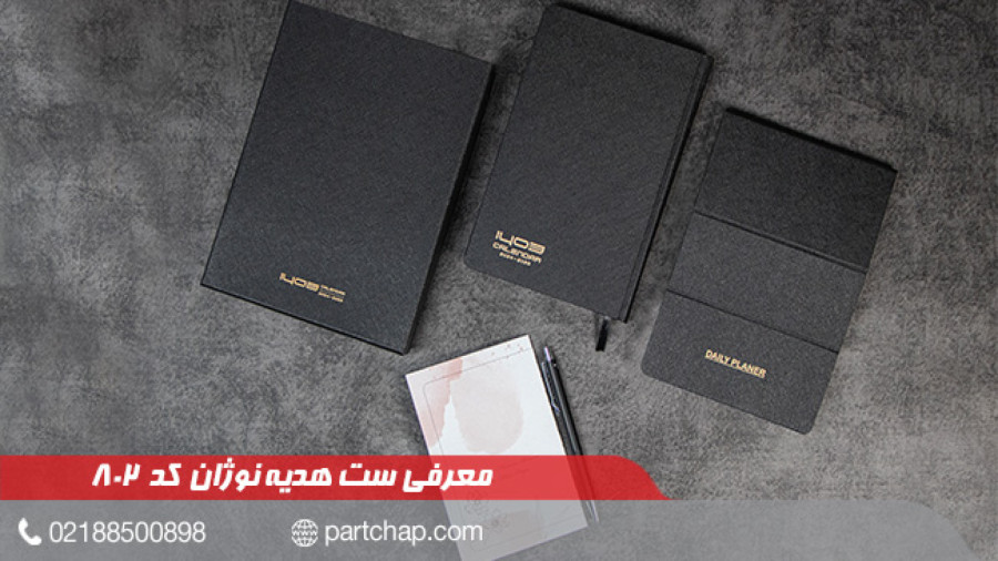 ست هدیه نوژان کد 802 | انتشار ۱۴۰۲/۰۹/۲۲