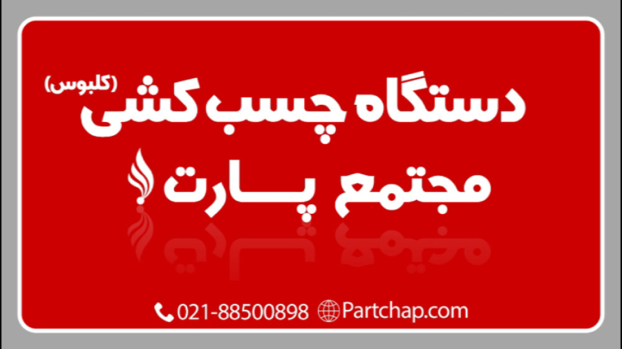 دستگاه چسب کشی کلبوس
