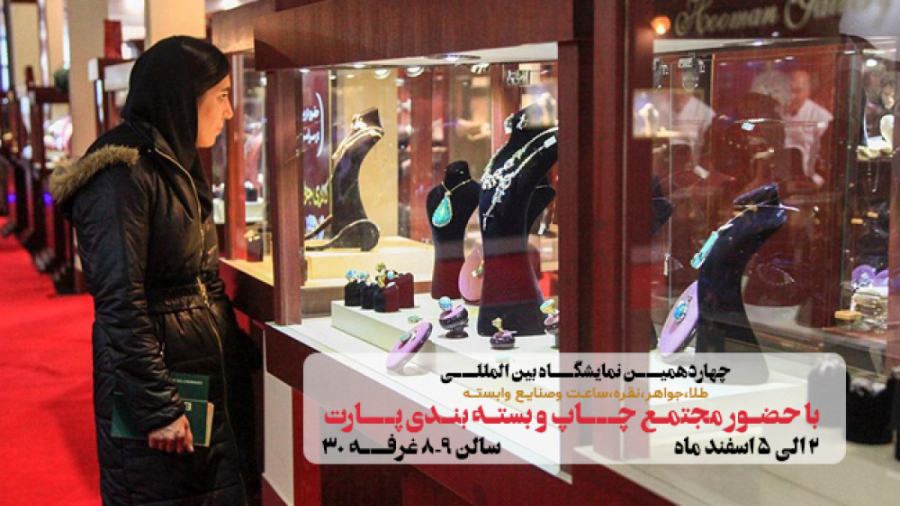 چهاردهمین نمایشگاه بین المللی طلا ، جواهر ، نقره و ساعت