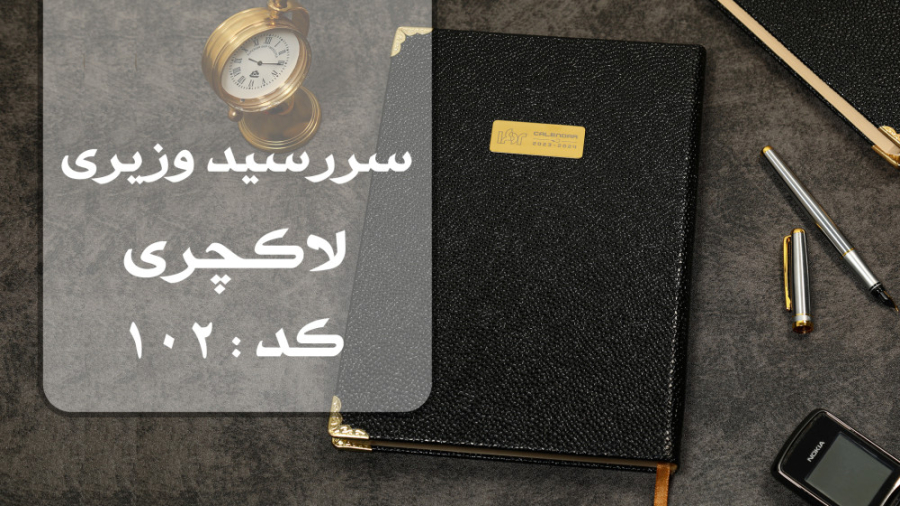 سررسید وزیری لاکچری کد 102 | انتشار ۱۴۰۱/۱۰/۰۳