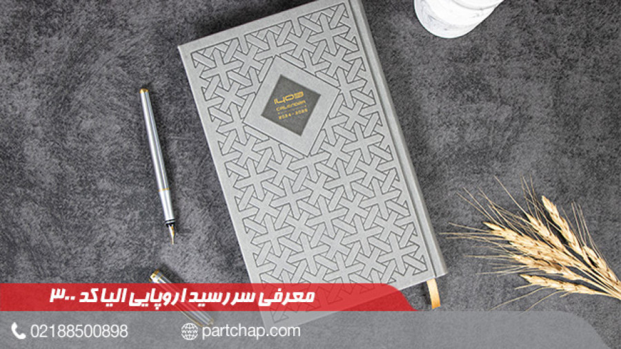 سررسید 1403 اروپایی الیا کد 300