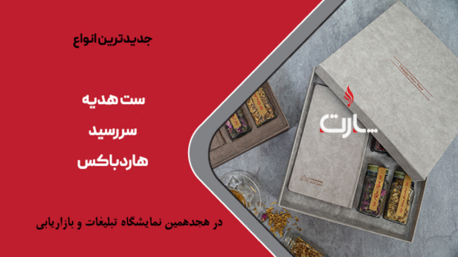 غرفه پارت در روز سوم نمایشگاه تبلیغات و بازاریابی