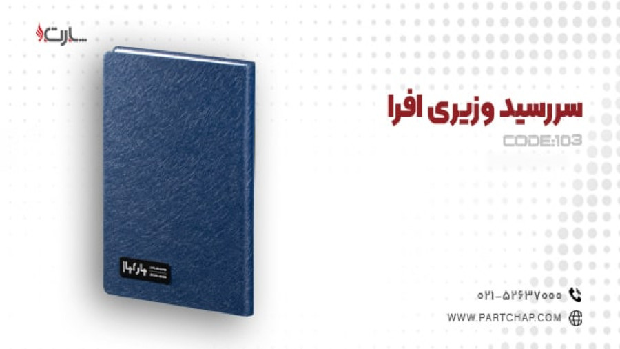 سررسید1404 وزیری افرا کد 103