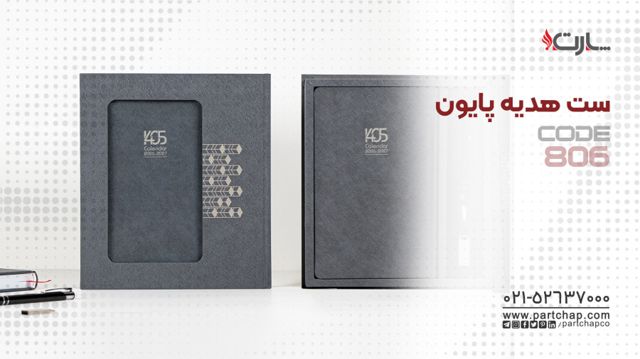 ست هدیه پایون کد 806 | انتشار ۱۴۰۴/۱۰/۱۵