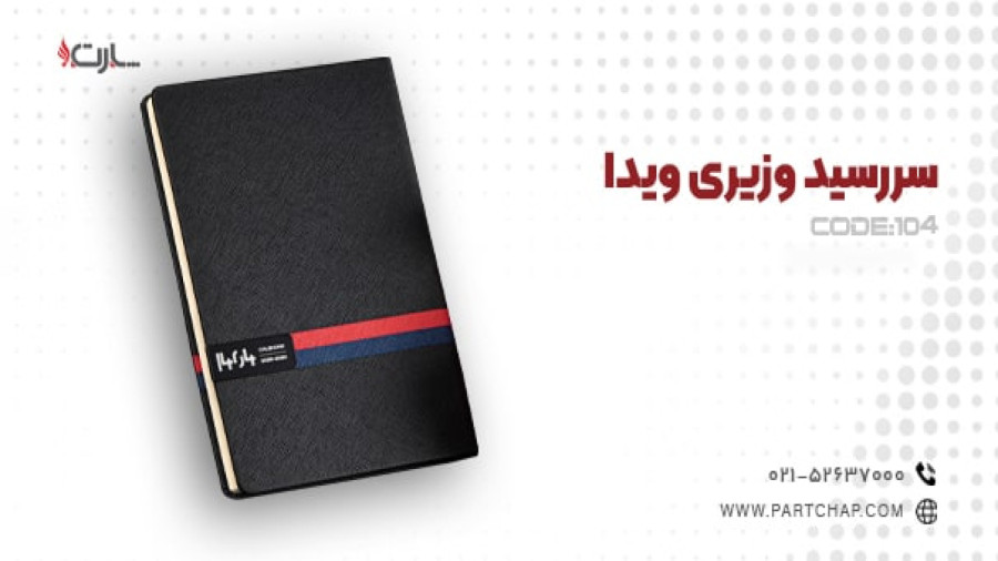 سررسید وزیری ویدا کد 104 | انتشار ۱۴۰۳/۰۹/۲۰