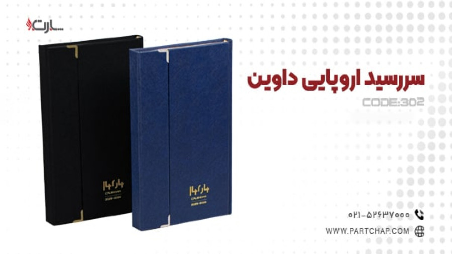 سررسید اروپایی داوین کد 302