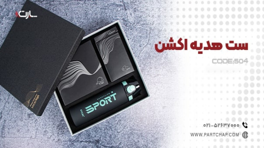 ست هدیه اکشن کد 504 | انتشار ۱۴۰۳/۱۱/۲۷
