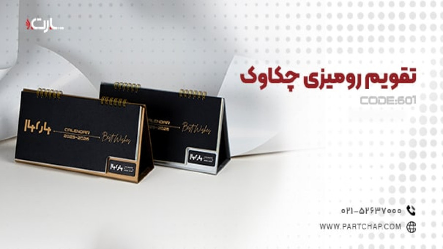 تقویم رومیزی چکاوک کد 601 | انتشار ۱۴۰۳/۱۰/۱۶