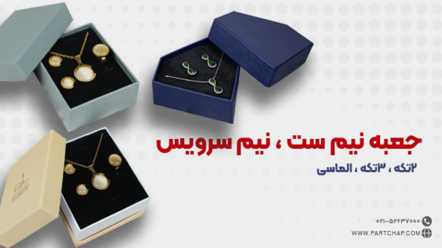 جعبه نیم ست و نیم سرویس
