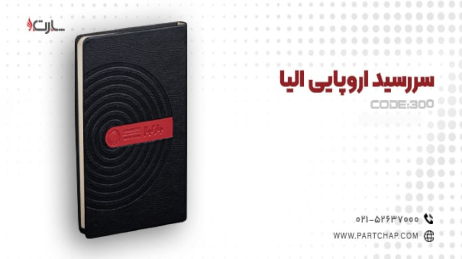 سررسید اروپایی الیا کد 300