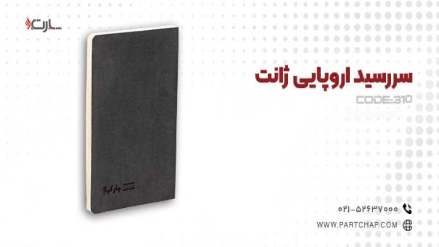 سررسید اروپایی ژانت کد 310