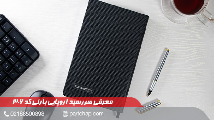 سررسید 1403 اروپایی بارلی کد 306
