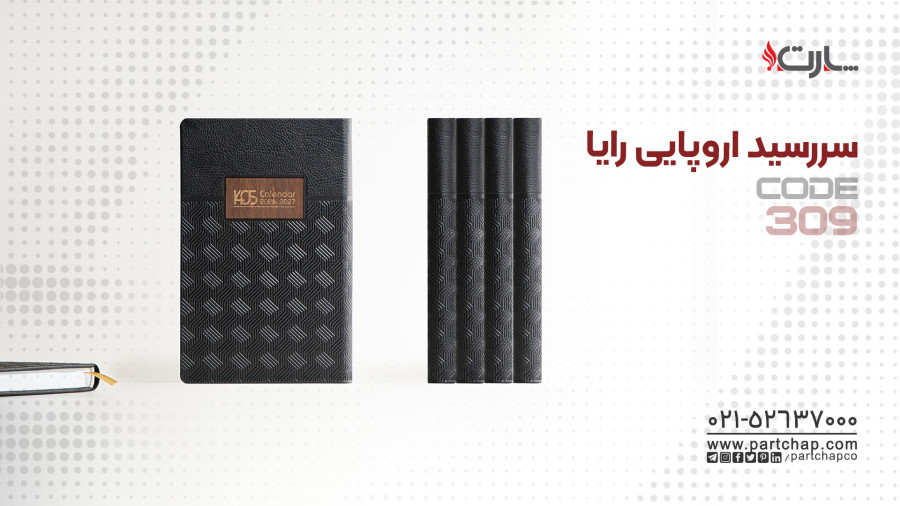سررسید اروپایی لوکس 1405 رایا کد 309