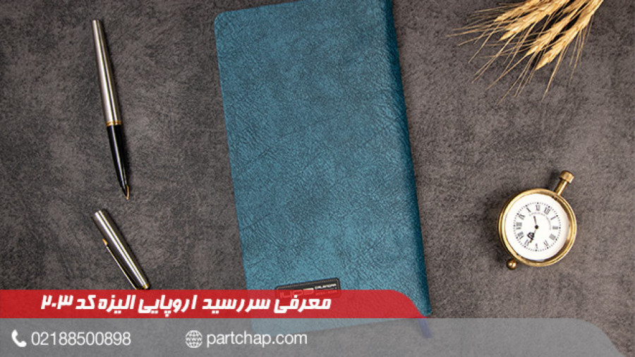 سررسید 1403 اروپایی الیزه کد 203