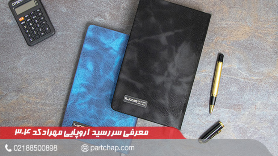 سررسید 1403 اروپایی مهراد کد 304