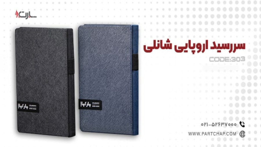 سررسید اروپایی شانلی کد 303