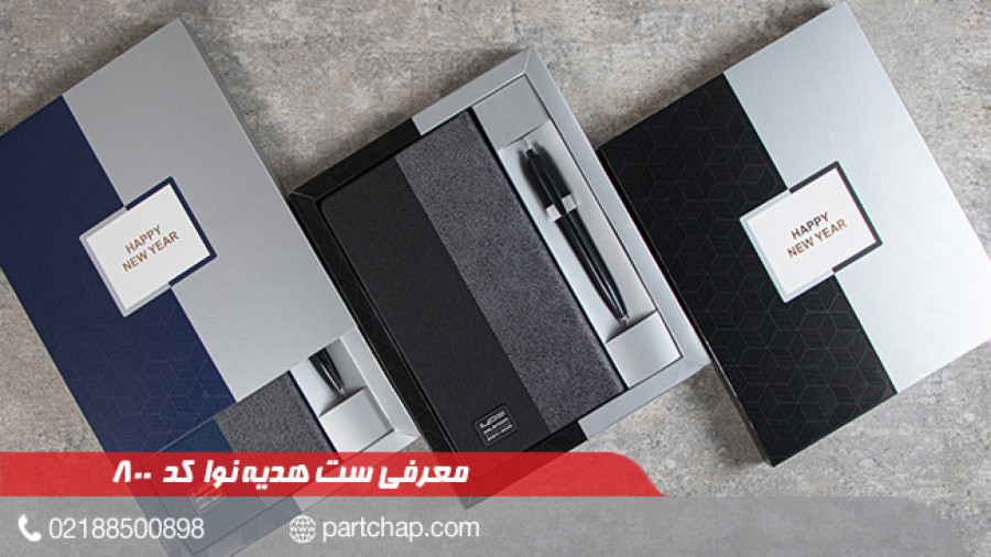 ست هدیه نوا کد 800 | انتشار ۱۴۰۲/۰۹/۲۲