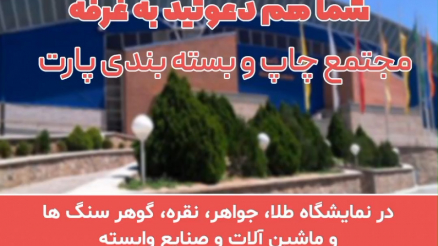 نمایشگاه بین المللی طلا و جواهر تبریز
