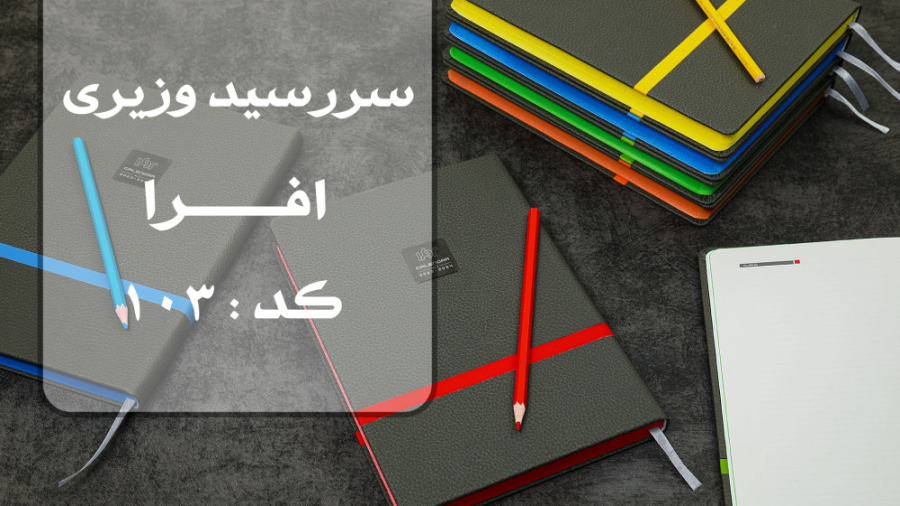 سررسید وزیری افرا کد 103