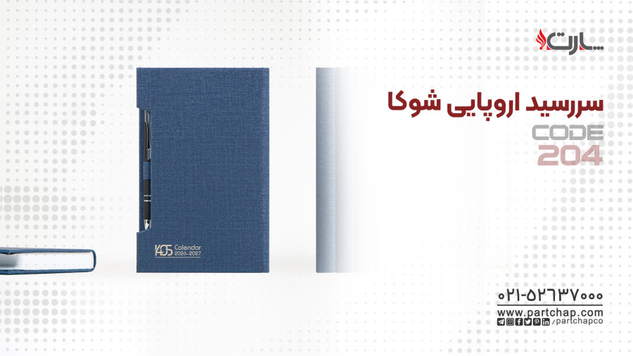 سررسید اروپایی شوکا کد 204 | انتشار ۱۴۰۴/۱۰/۲۰