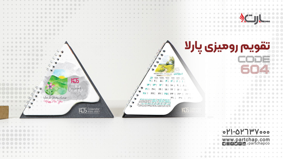 تقویم رومیزی پارلا کد 604 | انتشار ۱۴۰۴/۱۰/۲۰