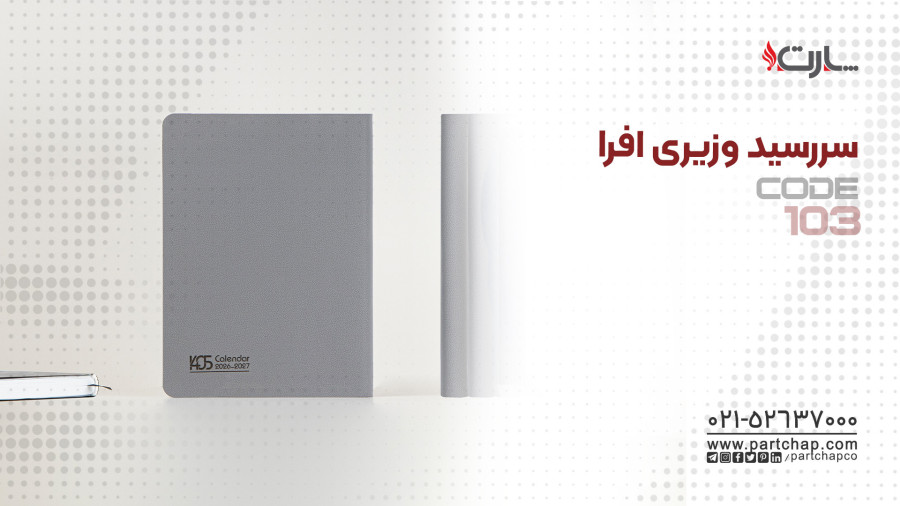 سررسید وزیری 1405 افرا کد 103
