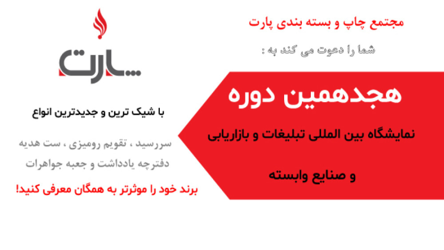 روز پایانی نمایشگاه بین المللی تبلیغات
