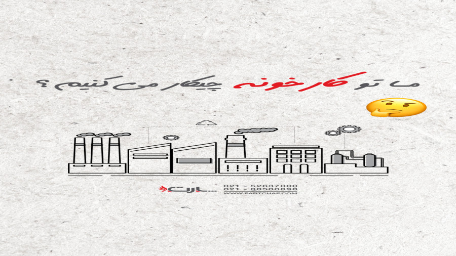 کارخانه پارت چاپ