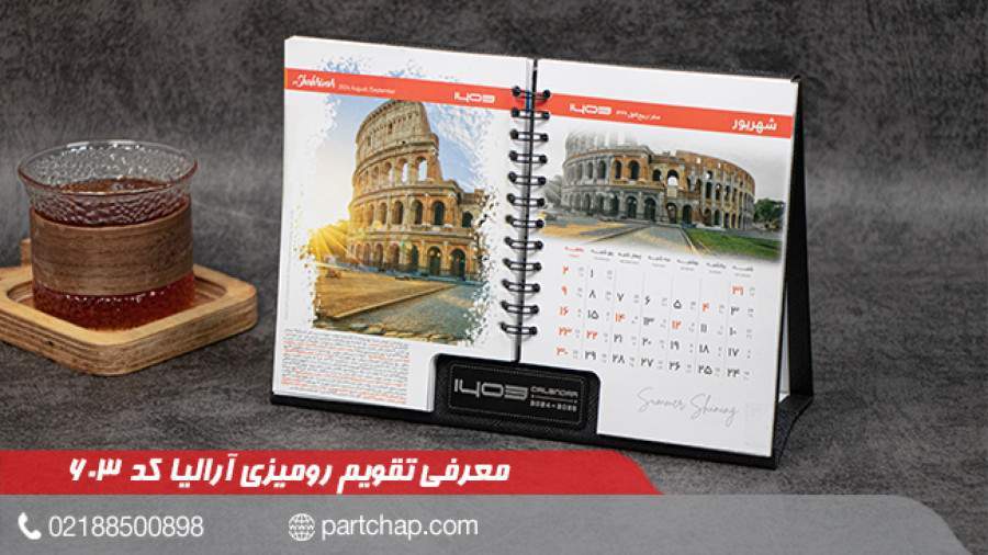 تقویم رومیزی 1403 آرالیا کد 603