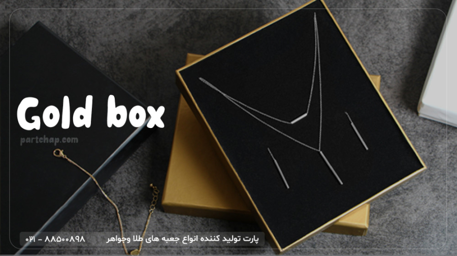 تولید عمده جعبه طلا در پارت