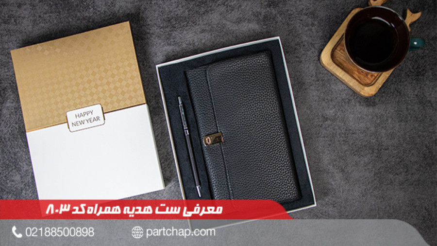 ست هدیه همراه کد 803 | انتشار ۱۴۰۲/۰۹/۲۸