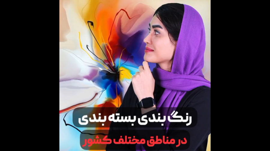 رنگ بندی بسته بندی در مناطق مختلف کشور