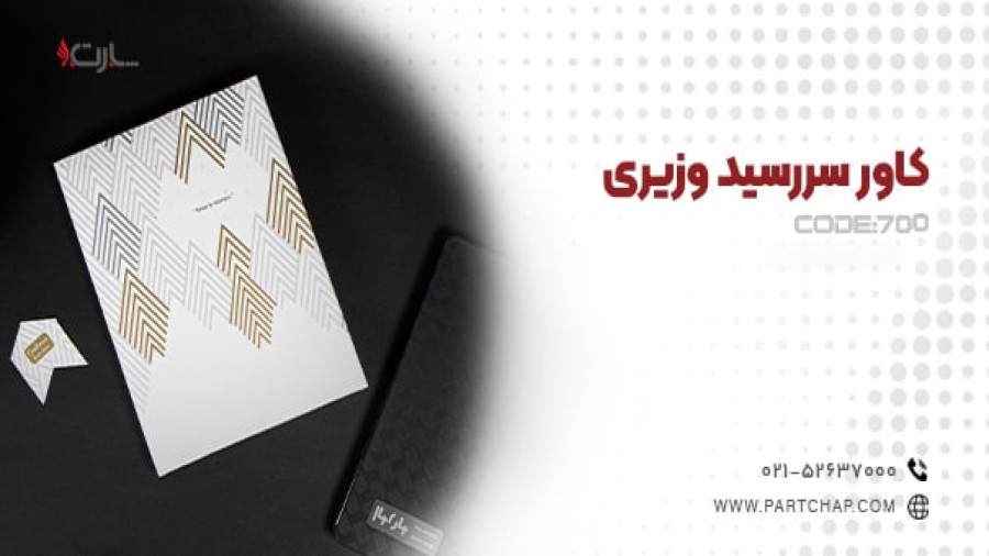 کاور سررسید وزیری کد 700 | انتشار ۱۴۰۳/۱۱/۱۳