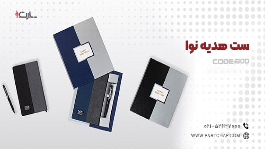 ست هدیه نوا کد 800 | انتشار ۱۴۰۳/۱۰/۲۴