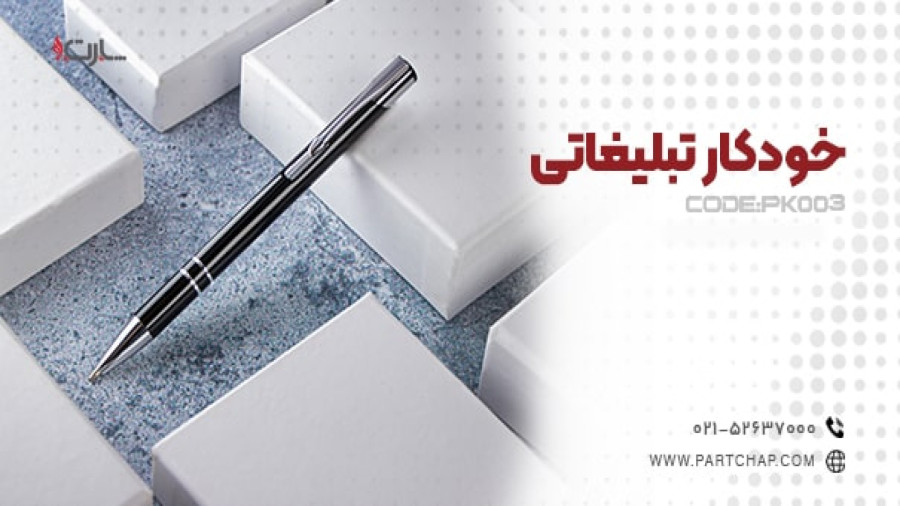 خودکار تبلیغاتی PK003