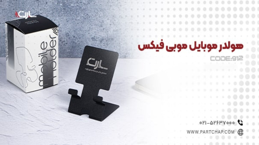 هولدر موبایل موبی فیکس کد 912 | انتشار ۱۴۰۳/۱۰/۱۶