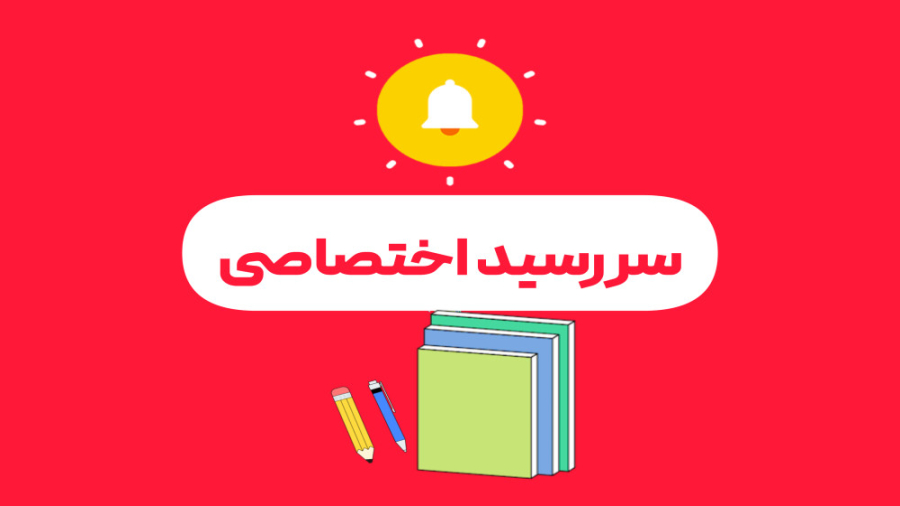 سررسید اختصاصی