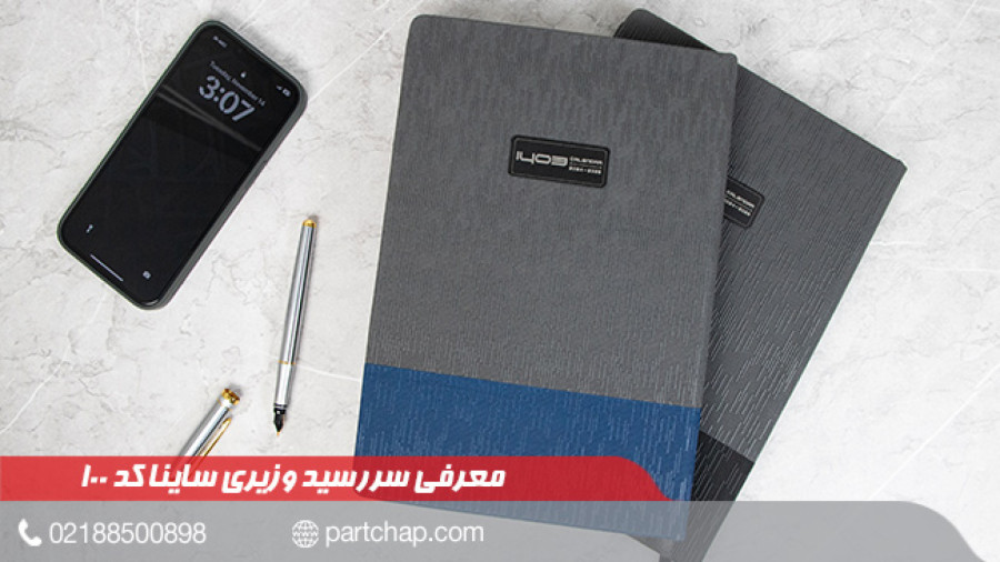 سررسید 1403 وزیری ساینا کد 100