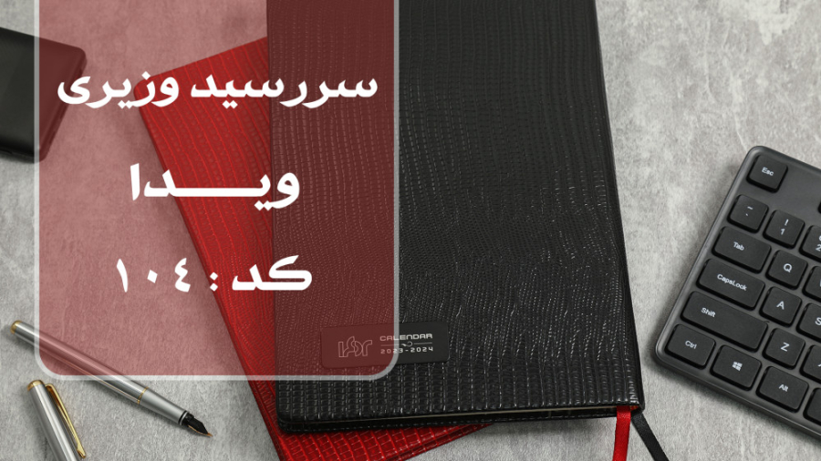 سررسید وزیری ویدا کد 104 | انتشار ۱۴۰۱/۱۰/۰۳