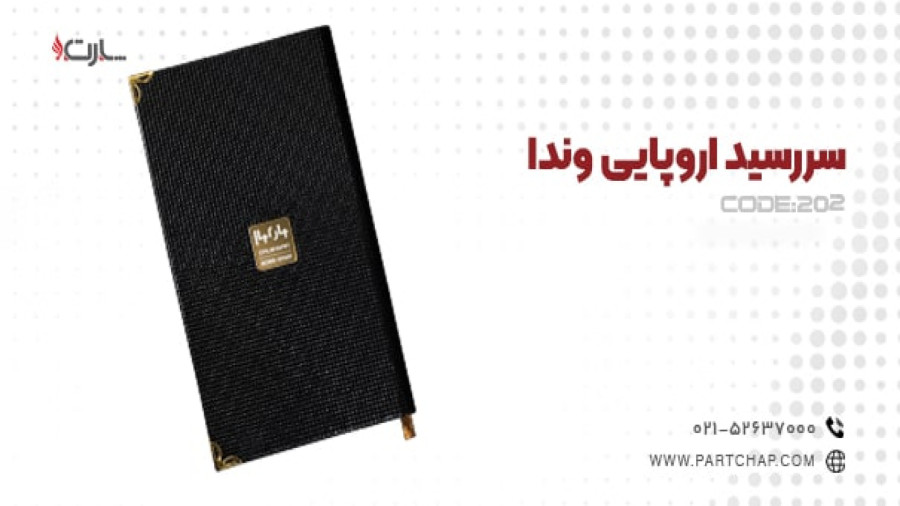 سررسید اروپایی وندا کد 202