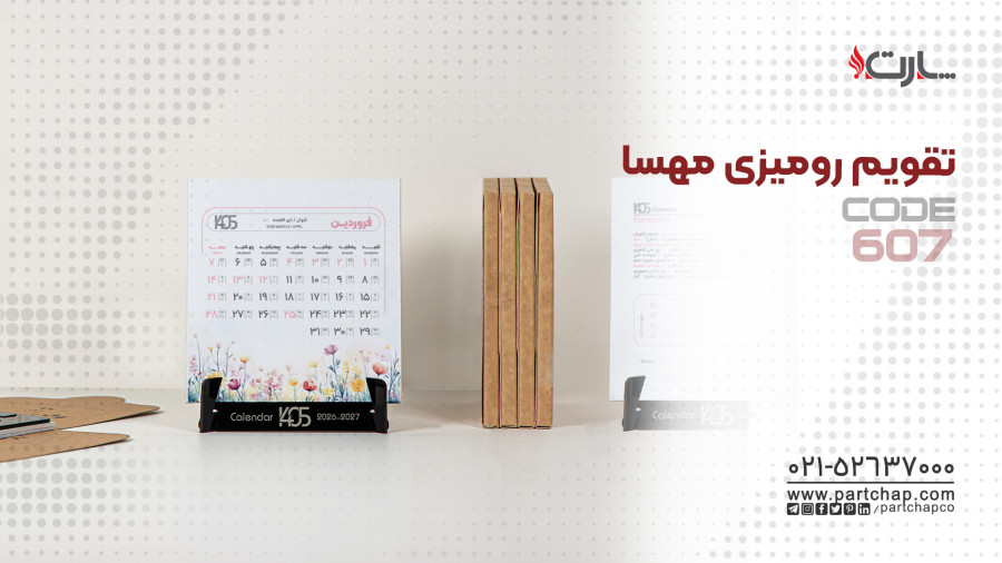 تقویم رومیزی مهسا کد 607 | انتشار ۱۴۰۴/۱۰/۱۷