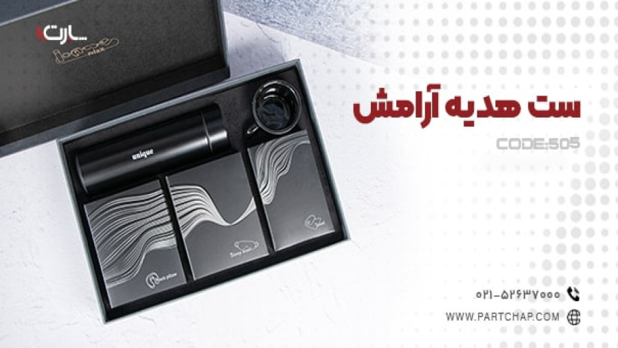 ست هدیه آرامش کد 505 | انتشار ۱۴۰۳/۱۱/۲۷