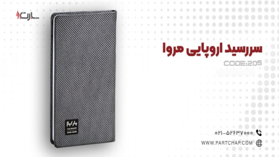 سررسید اروپایی مروا کد 205