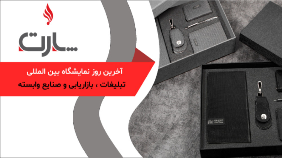 آخرین روز نمایشگاه بین المللی تبلیغات ، بازاریابی و صنایع وابسته