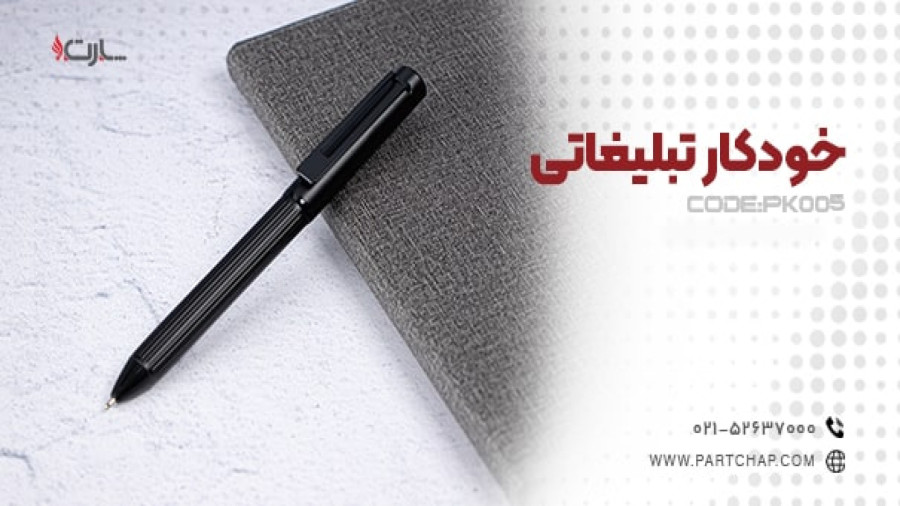 خودکار تبلیغاتی PK005