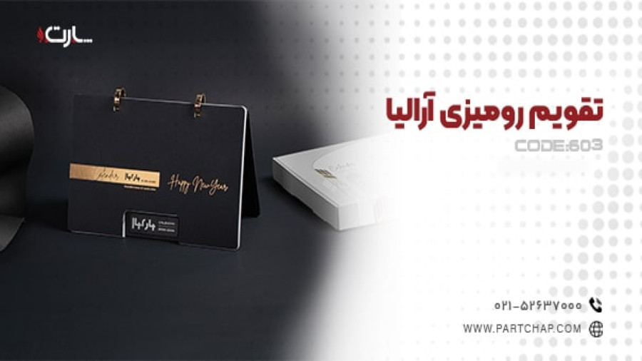 تقویم رومیزی آرالیا کد 603 | انتشار ۱۴۰۳/۱۰/۱۶