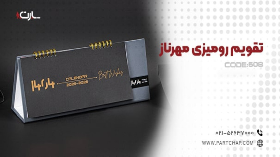 تقویم رومیزی مهرناز کد 608 | انتشار ۱۴۰۳/۱۰/۱۶